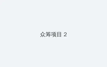 青娱乐极品视觉盛宴mp4 众筹项目 - 像素冒险同人游戏